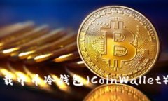 如何安全下载中币冷钱包（CoinWallet）并进行设置