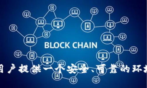 关于“tokenim需要登录吗”的问题，我们可以从多个角度来探讨，以便于更全面地了解Tokenim的登录需求和相关功能。

### 1. Tokenim简介

首先，我们需要了解Tokenim是什么。Tokenim是一种区块链工具或平台，旨在提供数字资产管理、加密货币交易等功能。由于其涉及的技术领域广泛，用户在使用该平台时通常要考虑安全性和便利性，而登录的机制正是其中一个重要的环节。

### 2. Tokenim的登录机制

#### Tokenim的登录方式
Tokenim通常要求用户在开始使用其服务前先进行登录。这一过程可以通过多种方式实现，例如基本的邮箱和密码登录，或者通过社交媒体账户（如Facebook或Google）进行快捷登录。
通过这样的登录机制，Tokenim确保用户的信息安全，同时为用户提供个性化的服务体验。登录后，用户可以访问更广泛的功能，例如资产管理、交易记录查看、市场分析等。

#### 为什么需要登录
用户登录不仅可以保护账户安全，还能够确保数据的私密性。对于涉及资金安全的平台来说，这一点尤为重要。Tokenim在设计其登录系统时，也考虑到了防止未经授权的访问，从而可以有效保障用户的资产安全。
此外，通过用户登录，平台可以收集到用户的行为数据，从而其服务和功能。这对于开发更符合市场需求的工具和功能至关重要。

### 3. Tokenim的安全性

#### 安全登录的保障
Tokenim采用了一系列先进的安全技术，以确保用户在登录时信息的安全性。例如，使用加密技术保护用户的登录信息，采用两步验证增强登录的安全性。这些措施能够有效减少账户被盗的风险。
同时，平台定期进行安全测试和审计，以发现潜在的安全隐患并及时修复，进一步增强用户的信任感。

### 4. Tokenim没有登录的体验

#### 是否可以不登录使用Tokenim
在某些情况下，Tokenim可能提供一些无需登录的功能。例如，用户可以浏览某些市场信息、价格走势等。但是，为了进行交易、管理资产等关键操作，用户仍需要登录。
这种设计的目的是为了在保证用户体验流畅的同时，保护交易和资产的安全。然而，完全不登录的使用方式可能会受到功能限制，因此，如果用户想要深入使用Tokenim的全部功能，还是需要创建账户并进行登录。

### 5. 总结

从以上分析可以看出，Tokenim作为一个数字资产管理平台，确实需要用户登录才能充分利用其提供的各种服务。通过多样化的登录方式和强有力的安全措施，Tokenim旨在为用户提供一个安全、便捷的操作环境。

### 相关问题探讨

#### 如何创建Tokenim账户？
在使用Tokenim之前，用户需要创建账户。这个过程通常非常简单，只需提供基本信息如邮箱和密码，并通过电子邮件进行验证。在此过程中，用户应注意选择一个强密码，以保障账户的安全。

#### Tokenim的登录流程是怎样的？
登录Tokenim的流程一般包括打开网站或者应用程序、输入账号信息（如邮箱和密码）和点击登录。如果启用了两步验证，用户还需要输入发送到其手机或邮箱的验证码。

#### 如果忘记了Tokenim的登录密码怎么办？
如果用户忘记登录密码，可以通过网站或应用程序提供的“忘记密码”选项进行重置。这通常涉及到发送重置链接到注册的邮箱，用户可以通过该链接设置新的密码。

#### Tokenim是否支持社交媒体登录？
Tokenim可能支持社交媒体登录，例如通过Facebook或Google账户进行快速登录。这种方式方便了用户，但同样需要用户确保其社交媒体账户的安全性。

### 结语

在当今数字化时代，安全和便利性是每个用户在使用数字资产管理平台时最关心的问题。Tokenim通过强有力的登录机制和先进的安全技术，致力于为用户提供一个安全、可靠的环境，从而帮助用户更好地管理其数字资产。在参与数字货币投资时，了解登录流程和安全防护措施是非常重要的，相信这对每位用户都能带来有益的帮助。