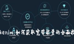 Tokenim：如何获取宽带能量