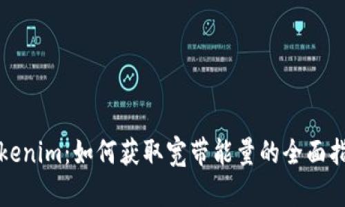 Tokenim：如何获取宽带能量的全面指南