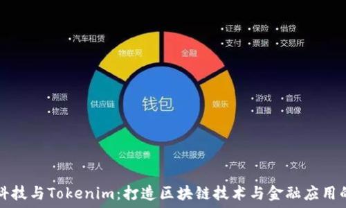  
融识科技与Tokenim：打造区块链技术与金融应用的未来