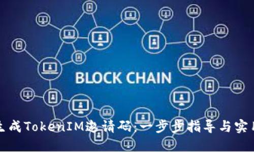 如何生成TokenIM邀请码：一步步指导与实用技巧