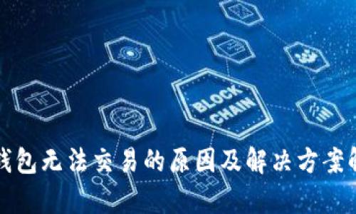 冷钱包无法交易的原因及解决方案解析