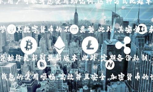  解决Tokenim导入私钥失败的常见问题及解决方案 / 
 guanjianci Tokenim, 私钥, 加密货币, 钱包 /guanjianci 

在加密货币的世界中，钱包的安全性是一个非常重要的话题。Tokenim作为一种流行的加密货币钱包，虽有着良好的声誉，但在使用过程中用户可能会遇到一些问题，其中之一就是“导入私钥失败”。本文将深入探讨这一问题的原因及解决方案。

什么是Tokenim钱包？
Tokenim是一个用于存储和管理加密货币的数字钱包，支持多种主流的加密货币和代币。用户通过此钱包可以方便地进行加密货币的接收、发送和交易。
Tokenim钱包的一个显著特点是其对私钥的管理。私钥是用户控制其加密资产的唯一凭证，因此安全地存储和使用私钥至关重要。Tokenim提供私钥导入功能，以便用户能够轻松地迁移他们的资产或从其他钱包导入资产。

导入私钥失败的原因
当用户尝试在Tokenim钱包中导入私钥时，有时会遇到“导入私钥失败”的提示。这个问题可能由多种原因引起，以下是一些常见的原因：

h41. 私钥格式不正确/h4
私钥都有其特定的格式要求。如果用户输入的私钥包含多余的空格、特殊字符或者错误的字符长度，都会导致导入失败。不同类型的钱包可能使用不同的编码格式，比如WIF（Wallet Import Format）或Hex格式，用户需要确认其私钥的正确性。

h42. 钱包不支持特定资产/h4
Tokenim钱包可能并不支持某些特定的资产或代币。如果用户尝试导入一个属于不受支持资产的私钥，系统会提示失败。用户在导入之前，应确认Tokenim钱包所支持的资产清单。

h43. 软件版本问题/h4
Tokenim钱包的版本可能会影响私钥导入的功能。如果用户的应用程序过时，可能会存在一些bugs或者不兼容的情况，因此建议用户始终保持软件更新到最新版本。

h44. 网络问题/h4
某些情况下，网络连接不稳定也可能导致导入失败。如果钱包在尝试连接网络时发生问题，可能会妨碍私钥的验证和导入。因此，在导入私钥时应确保网络连接稳定。

解决导入私钥失败的方法
针对上述问题，这里提供相应的解决方法来帮助用户顺利地导入私钥：

h41. 检查私钥格式/h4
在导入私钥前，仔细检查其格式。如果有任何格式错误，务必进行相应的修改。用户可以通过一些在线工具来验证私钥的格式，确保其符合Tokenim钱包的要求。

h42. 确认资产支持情况/h4
在Tokenim钱包的官方网站或用户手册中查找支持的资产列表。如果用户使用的私钥对应的资产不在支持范围内，建议选择一个兼容的钱包来管理该资产。

h43. 更新应用版本/h4
确保用户的Tokenim软件是最新版本。如果不是，应前往官方网站下载安装最新版本，以避免兼容性问题。

h44. 检查网络连接/h4
在尝试导入私钥之前，检查是否有稳定的网络连接。用户可以尝试重新连接Wi-Fi或数据网络来确保顺利导入。

常见问题解答

h41. Tokenim钱包安全性如何？/h4
Tokenim在安全性上采取了多种措施来保护用户的资产，包括使用加密技术、数据备份、以及私钥离线存储等措施。用户的私钥不会被Tokenim服务器保存，确保用户在控制自己的资产上拥有最高的自由度和安全性。尽管如此，用户仍需定期更新安全设置，防范钓鱼攻击和病毒木马的威胁。

h42. 如果忘记私钥该怎么办？/h4
一旦用户忘记了私钥，找回的可能性几乎为零。因此，用户在初次生成私钥时，务必要妥善记录并存储好，避免将私钥留在网络环境中。此外，用户可以考虑使用助记词，这种方式比起单纯的私钥更易于记忆，并且在需要恢复钱包资产时也能提供更多的便利。

h43. Tokenim与其他钱包的比较/h4
Tokenim钱包因其用户友好的界面和全面的功能受到了广泛欢迎。与其他钱包相比，Tokenim支持多种资产种类，用户可以在同一平台上管理其数字货币的不同类型。此外，其安全性和速率也使其在众多钱包中脱颖而出。但由于每款钱包都具有各自的特点及优劣，用户在选择钱包时，最好根据个人需求来进行比较选择。

h44. 如何提高Tokenim钱包的安全性？/h4
为了最大限度地提高Tokenim钱包的安全性，用户可以采取以下措施：为钱包设置强密码、启用双重认证、定期检查账户活动，以及确保软件始终更新到最新版本。此外，定期备份私钥，并保持私钥的安全存储，也是防止意外情况下丢失资产的重要策略。

总之，“导入私钥失败”虽然是一个令人困惑的问题，但通过对问题原因的认真分析和解决方案的具体实施，用户可以帮助确保其Tokenim钱包的使用顺畅，高效并且安全。加密货币的世界瞬息万变，而用户唯有增强自身的安全意识与操作能力，才能在这里有所收获。