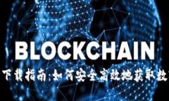 虚拟币APP下载指南：如何安全高效地获取数字货