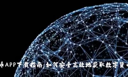 虚拟币APP下载指南：如何安全高效地获取数字货币应用