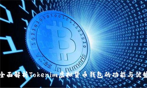 全面解析Tokenim虚拟货币钱包的功能与优势
