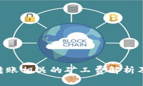 TRC20转账相关的矿工费解析及其策略