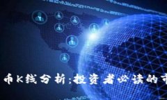 虚拟币USDT兑人民币K线分析