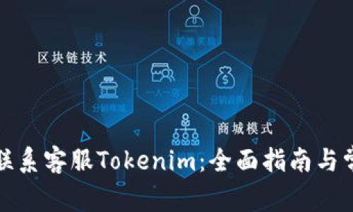 如何优质地联系客服Tokenim：全面指南与常见问题解答