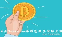 什么是Token.im冷钱包及其优