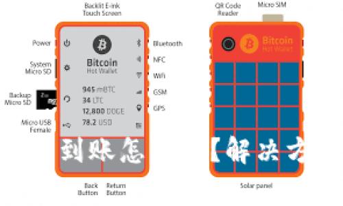 Tokenim钱包充币不到账怎么办？解决方案与常见问题解析