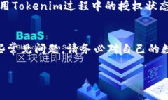   如何查看Tokenim上的授权状态和详细信息 /  gua