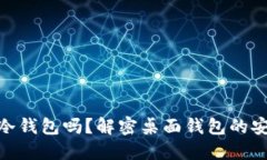 : 桌面钱包是冷钱包吗？解