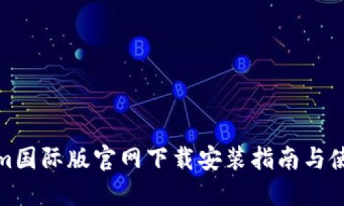 Tokenim国际版官网下载安装指南与使用技巧