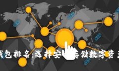 全球十大冷钱包排名：选择安全存储数字资产的