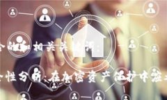 下面是一个符合的和相关关键词：TokenIM的安全性