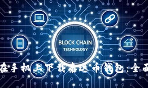 如何在手机上下载泰达币钱包：全面指南