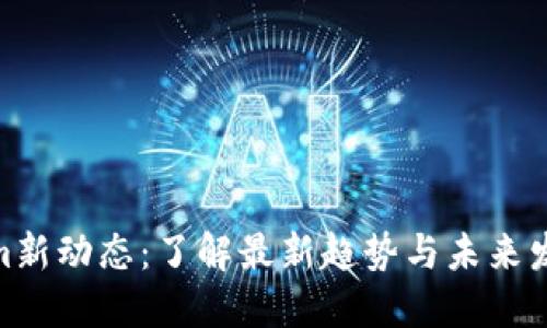 Tokenim新动态：了解最新趋势与未来发展机会