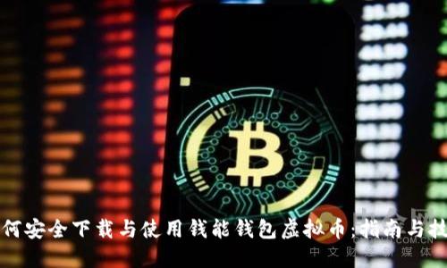 如何安全下载与使用钱能钱包虚拟币：指南与技巧