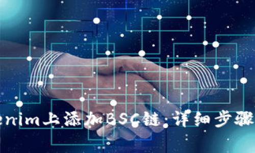 如何在Tokenim上添加BSC链：详细步骤和注意事项