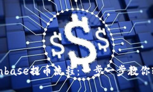 详解Coinbase提币流程：一步一步教你轻松提现