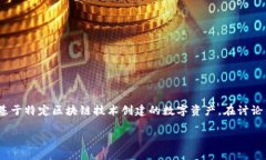 在加密货币和区块链的世界中，“token”指的是基