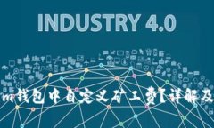 如何在Tokenim钱包中自定义矿工费？详解及常见问