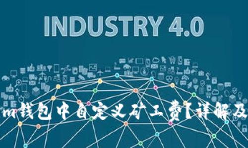 如何在Tokenim钱包中自定义矿工费？详解及常见问题解答