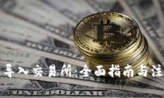 冷钱包导入交易所：全面指南与注意事项