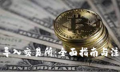 冷钱包导入交易所：全面指南与注意事项