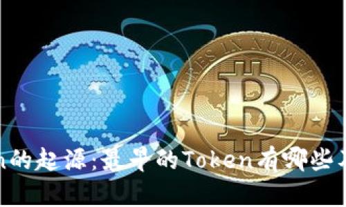 揭秘Token的起源：最早的Token有哪些及其影响力