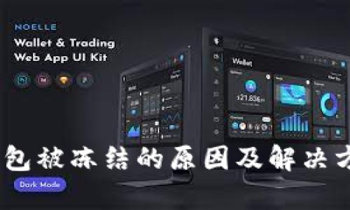 upay钱包被冻结的原因及解决方案分析