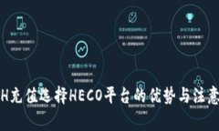 : ETH充值选择HECO平台的优势与注意事项