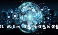 深度解析 FIL Wallet 钱包：冷钱包的优势与使用指