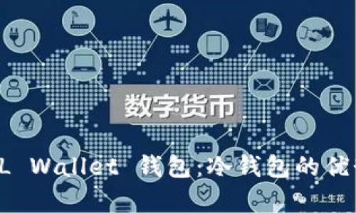 深度解析 FIL Wallet 钱包：冷钱包的优势与使用指南