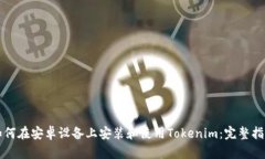 如何在安卓设备上安装和使用Tokenim：完整指南