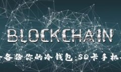 如何安全备份你的冷钱包：SD卡手机备份指南
