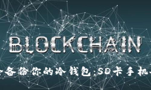 如何安全备份你的冷钱包：SD卡手机备份指南