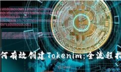如何有效创建Tokenim：全流程指南