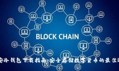 币安冷钱包下载指南：安全存储数字货币的最佳