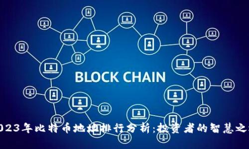 2023年比特币地址排行分析：投资者的智慧之选