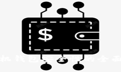 jieguo
    Tokenim手机钱包安全性的全面分析与最佳实践