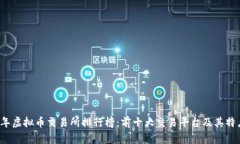 2023年虚拟币交易所排行榜：前十大交易平台及其