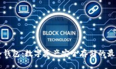 了解冷钱包：数字资产安全存储的最佳选择