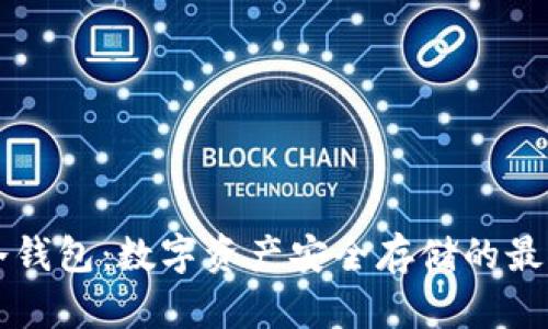 了解冷钱包：数字资产安全存储的最佳选择