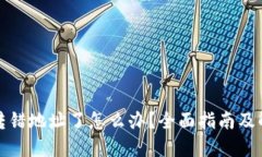 冷钱包转错地址了怎么办？全面指南及解决方案