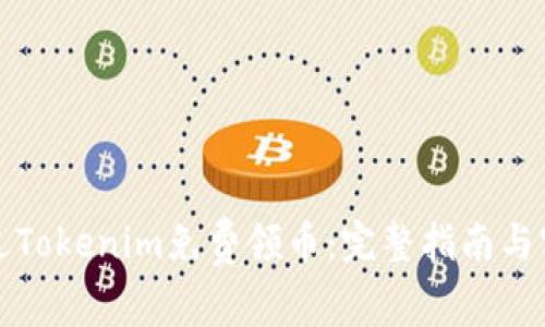 如何通过Tokenim免费领币：完整指南与实用技巧