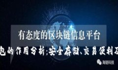 虚拟币钱包的作用分析：安全存储、交易便利及