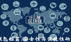 USDT冷钱包推荐：安全性与便捷性的完美结合